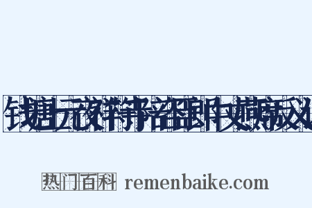 钱塘上元夜祥符寺陪咨臣郎中丈燕席反义词是什么意思的图片